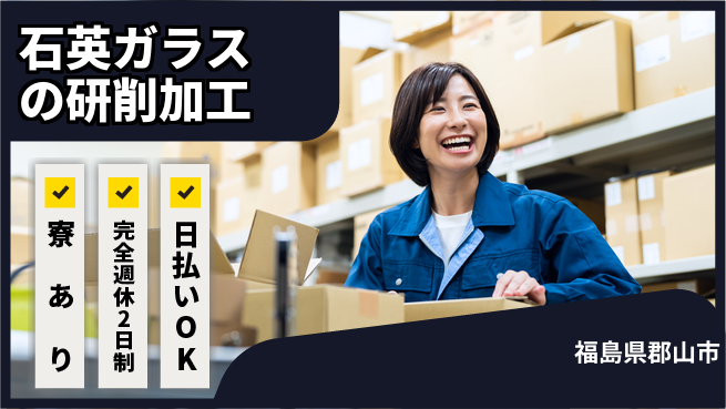 日本マニュファクチャリングサービス株式会社 【石英ガラスの研削加工】の工場求人・派遣情報 | ジョバディ工場