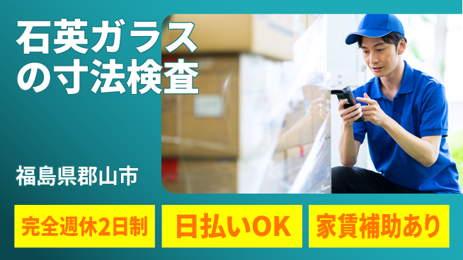 日本マニュファクチャリングサービス株式会社 【石英ガラスの寸法検査】の工場求人・派遣情報 | ジョバディ工場
