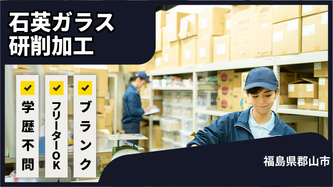 日本マニュファクチャリングサービス株式会社 【石英ガラス研削加工】の工場求人・派遣情報 | ジョバディ工場