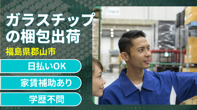 日本マニュファクチャリングサービス株式会社 【ガラスチップの梱包出荷】の工場求人・派遣情報 | ジョバディ工場