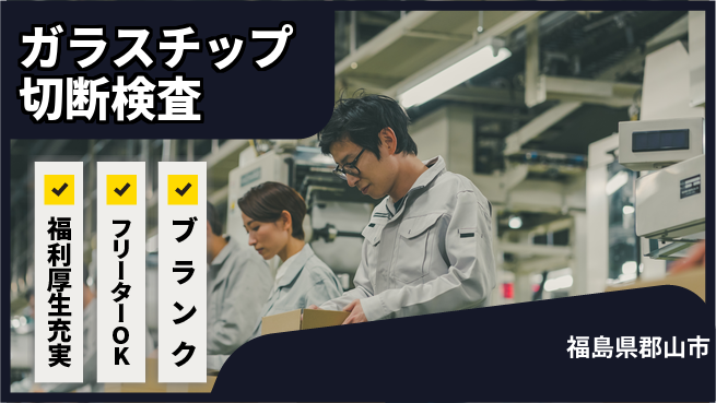日本マニュファクチャリングサービス株式会社 【ガラスチップ切断検査】の工場求人・派遣情報 | ジョバディ工場