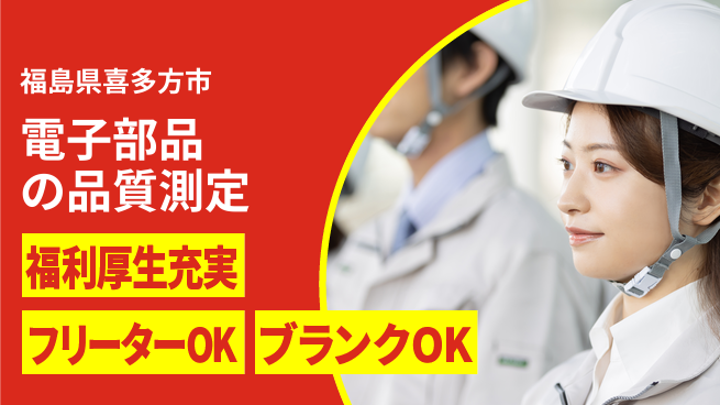 日本マニュファクチャリングサービス株式会社 【電子部品の品質測定】の工場求人・派遣情報 | ジョバディ工場