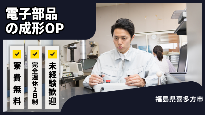 日本マニュファクチャリングサービス株式会社 【電子部品の成形OP】の工場求人・派遣情報 | ジョバディ工場