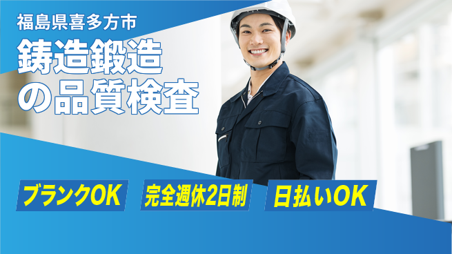 日本マニュファクチャリングサービス株式会社 【鋳造鍛造の品質検査】の工場求人・派遣情報 | ジョバディ工場