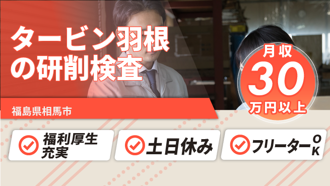 日本マニュファクチャリングサービス株式会社 【タービン羽根の研削検査】の工場求人・派遣情報 | ジョバディ工場