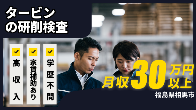 日本マニュファクチャリングサービス株式会社 【タービンの研削検査】の工場求人・派遣情報 | ジョバディ工場