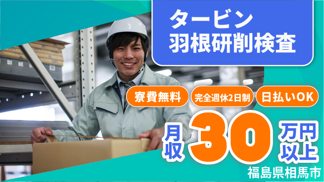 日本マニュファクチャリングサービス株式会社 【タービン羽根研削検査】の工場求人・派遣情報 | ジョバディ工場