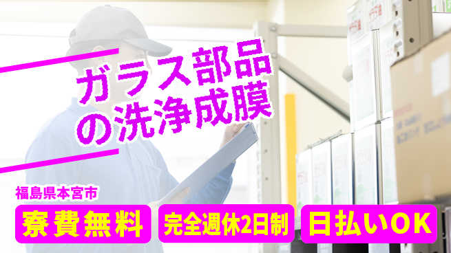 日本マニュファクチャリングサービス株式会社 【ガラス部品の洗浄成膜】の工場求人・派遣情報 | ジョバディ工場