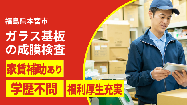 日本マニュファクチャリングサービス株式会社 【ガラス基板の成膜検査】の工場求人・派遣情報 | ジョバディ工場