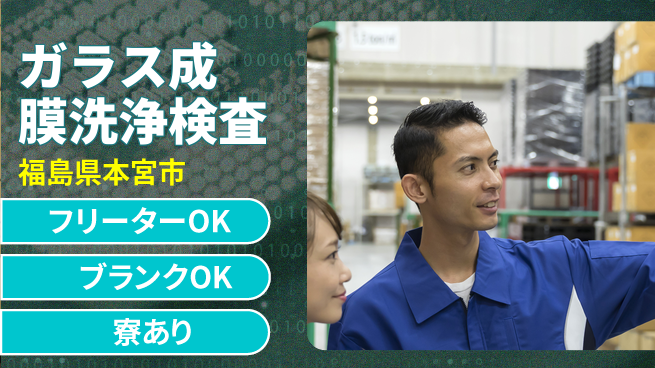 日本マニュファクチャリングサービス株式会社 【ガラス成膜洗浄検査】の工場求人・派遣情報 | ジョバディ工場