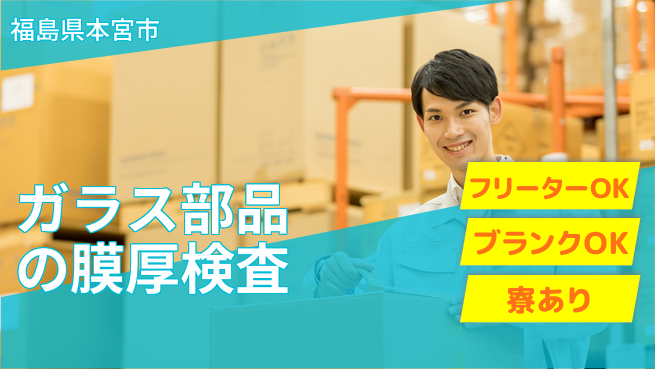 日本マニュファクチャリングサービス株式会社 【ガラス部品の膜厚検査】の工場求人・派遣情報 | ジョバディ工場