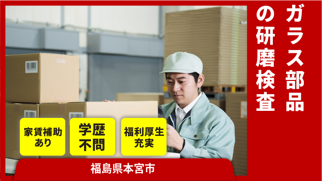 日本マニュファクチャリングサービス株式会社 【ガラス部品の研磨検査】の工場求人・派遣情報 | ジョバディ工場