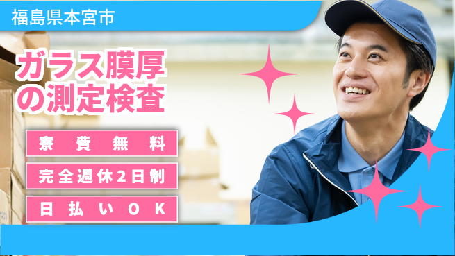 日本マニュファクチャリングサービス株式会社 【ガラス膜厚の測定検査】の工場求人・派遣情報 | ジョバディ工場