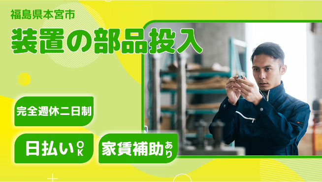 日本マニュファクチャリングサービス株式会社 【装置の部品投入】の工場求人・派遣情報 | ジョバディ工場