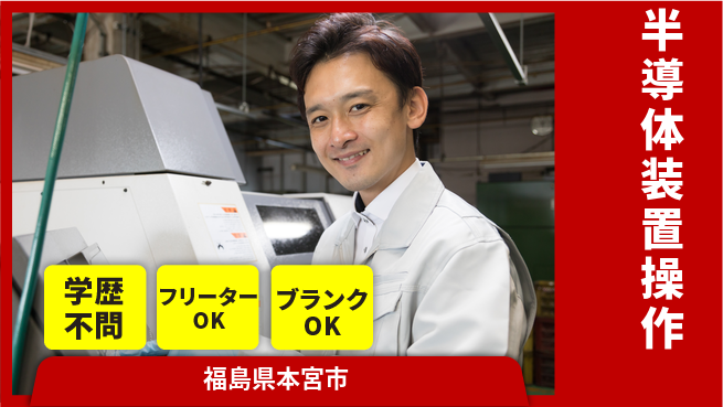 日本マニュファクチャリングサービス株式会社 【半導体装置操作】の工場求人・派遣情報 | ジョバディ工場
