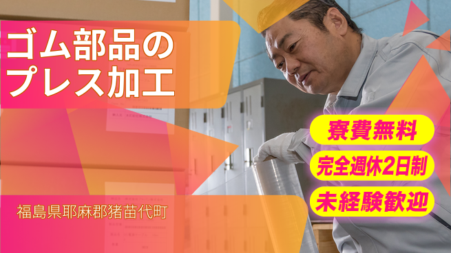 日本マニュファクチャリングサービス株式会社 【ゴム部品のプレス加工】の工場求人・派遣情報 | ジョバディ工場