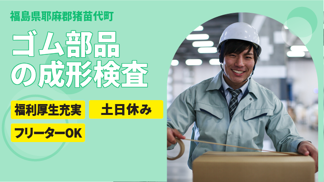 日本マニュファクチャリングサービス株式会社 【ゴム部品の成形検査】の工場求人・派遣情報 | ジョバディ工場
