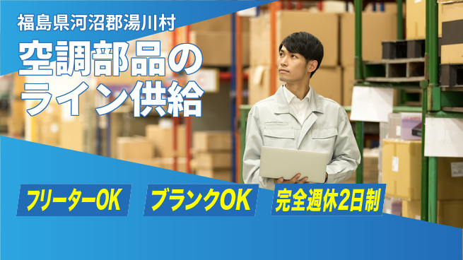 日本マニュファクチャリングサービス株式会社 【空調部品のライン供給】の工場求人・派遣情報 | ジョバディ工場