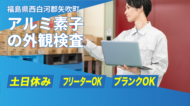 日本マニュファクチャリングサービス株式会社 【アルミ素子の外観検査】の工場求人・派遣情報 | ジョバディ工場