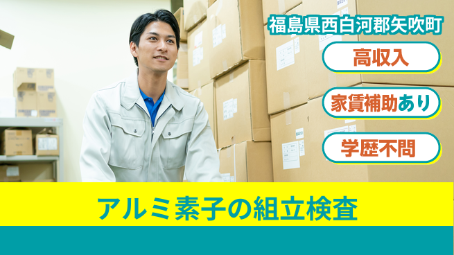 日本マニュファクチャリングサービス株式会社 【アルミ素子の組立検査】の工場求人・派遣情報 | ジョバディ工場