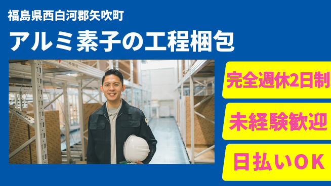 日本マニュファクチャリングサービス株式会社 【アルミ素子の工程梱包】の工場求人・派遣情報 | ジョバディ工場