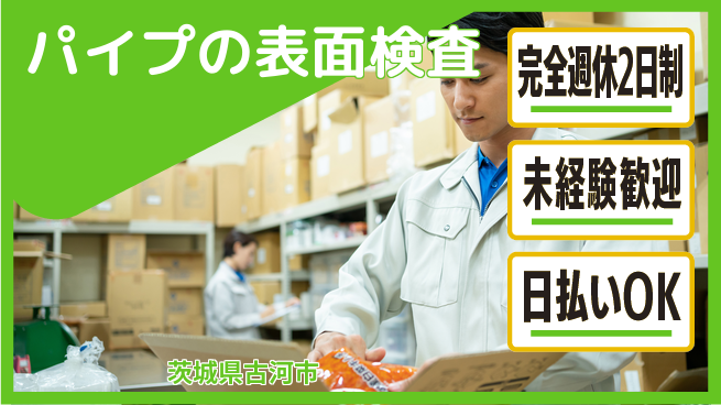 日本マニュファクチャリングサービス株式会社 【パイプの表面検査】の工場求人・派遣情報 | ジョバディ工場