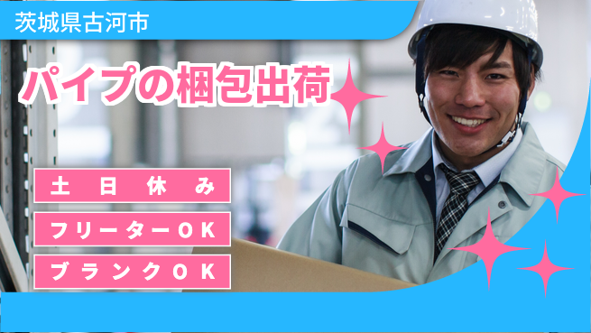 日本マニュファクチャリングサービス株式会社 【パイプの梱包出荷】の工場求人・派遣情報 | ジョバディ工場