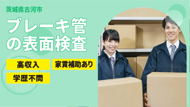 日本マニュファクチャリングサービス株式会社 【ブレーキ管の表面検査】の工場求人・派遣情報 | ジョバディ工場