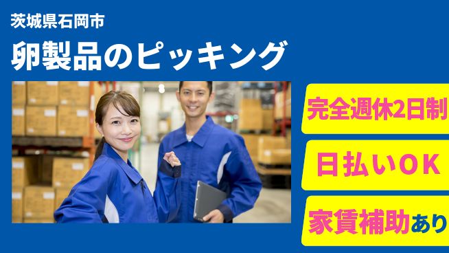 日本マニュファクチャリングサービス株式会社 【卵製品のピッキング】の工場求人・派遣情報 | ジョバディ工場