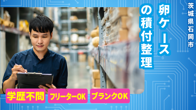 日本マニュファクチャリングサービス株式会社 【卵ケースの積付整理】の工場求人・派遣情報 | ジョバディ工場