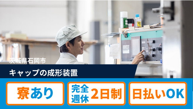 日本マニュファクチャリングサービス株式会社 【キャップの成形装置】の工場求人・派遣情報 | ジョバディ工場