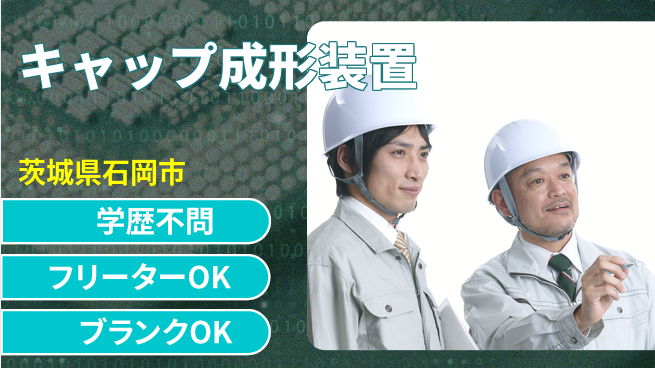 日本マニュファクチャリングサービス株式会社 【キャップ成形装置】の工場求人・派遣情報 | ジョバディ工場