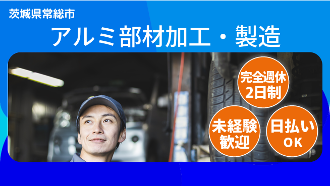 日本マニュファクチャリングサービス株式会社 【アルミ部材加工・製造】の工場求人・派遣情報 | ジョバディ工場