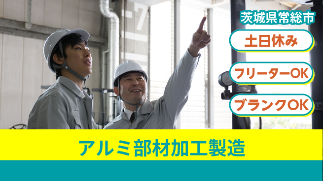日本マニュファクチャリングサービス株式会社 【アルミ部材加工製造】の工場求人・派遣情報 | ジョバディ工場