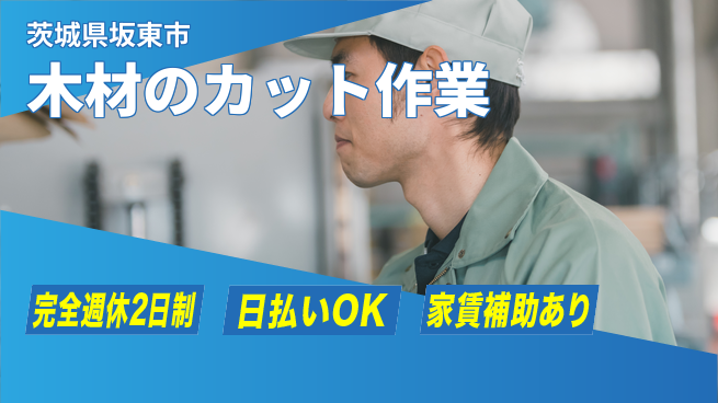 日本マニュファクチャリングサービス株式会社 【木材のカット作業】の工場求人・派遣情報 | ジョバディ工場
