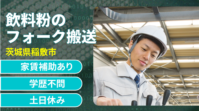 日本マニュファクチャリングサービス株式会社 【飲料粉末のフォーク搬送】の工場求人・派遣情報 | ジョバディ工場