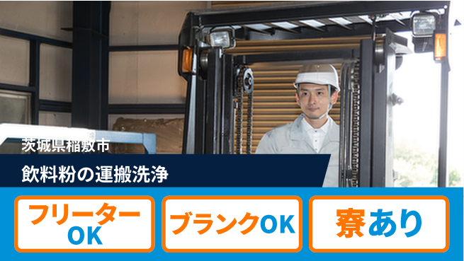 日本マニュファクチャリングサービス株式会社 【飲料粉の運搬洗浄】の工場求人・派遣情報 | ジョバディ工場