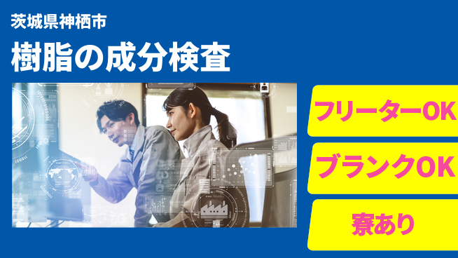 日本マニュファクチャリングサービス株式会社 【樹脂の成分検査】の工場求人・派遣情報 | ジョバディ工場