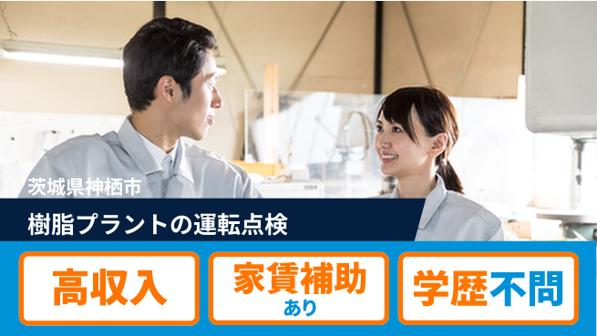 日本マニュファクチャリングサービス株式会社 【樹脂プラントの運転点検】の工場求人・派遣情報 | ジョバディ工場