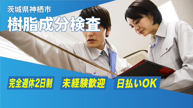 日本マニュファクチャリングサービス株式会社 【樹脂成分検査】の工場求人・派遣情報 | ジョバディ工場