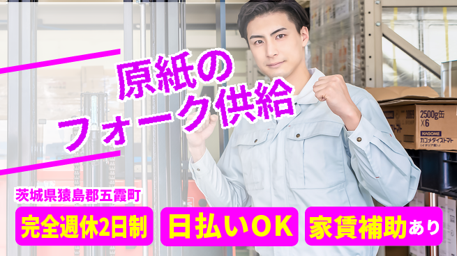 日本マニュファクチャリングサービス株式会社 【原紙のフォーク供給】の工場求人・派遣情報 | ジョバディ工場