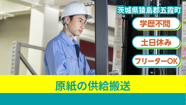 日本マニュファクチャリングサービス株式会社 【原紙の供給搬送】の工場求人・派遣情報 | ジョバディ工場