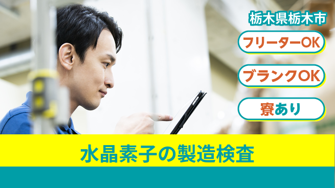 日本マニュファクチャリングサービス株式会社 【水晶素子の製造検査】の工場求人・派遣情報 | ジョバディ工場