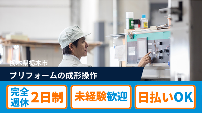 日本マニュファクチャリングサービス株式会社 【プリフォームの成形操作】の工場求人・派遣情報 | ジョバディ工場