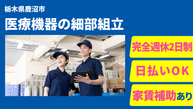 日本マニュファクチャリングサービス株式会社 【医療機器の細部組立】の工場求人・派遣情報 | ジョバディ工場