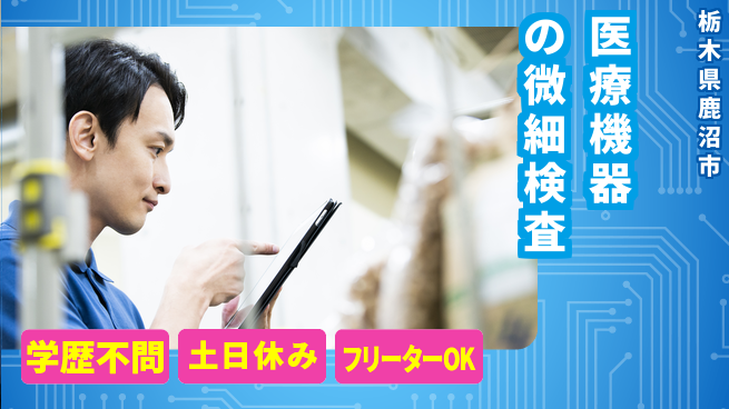 日本マニュファクチャリングサービス株式会社 【医療機器の微細検査】の工場求人・派遣情報 | ジョバディ工場