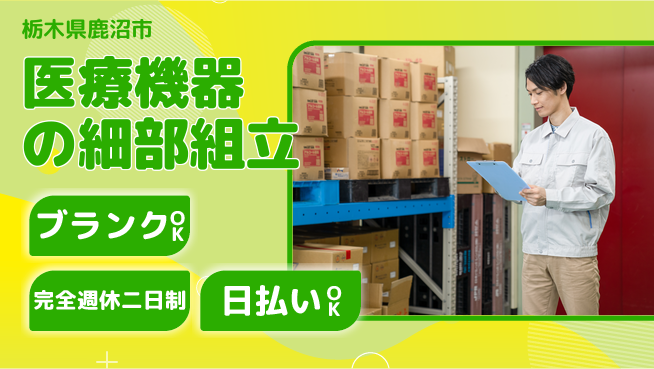 日本マニュファクチャリングサービス株式会社 【医療機器の細部組立】の工場求人・派遣情報 | ジョバディ工場