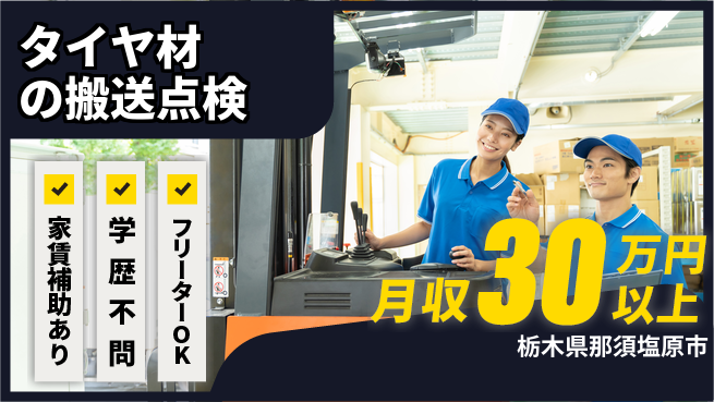 日本マニュファクチャリングサービス株式会社 【タイヤ材の搬送点検】の工場求人・派遣情報 | ジョバディ工場