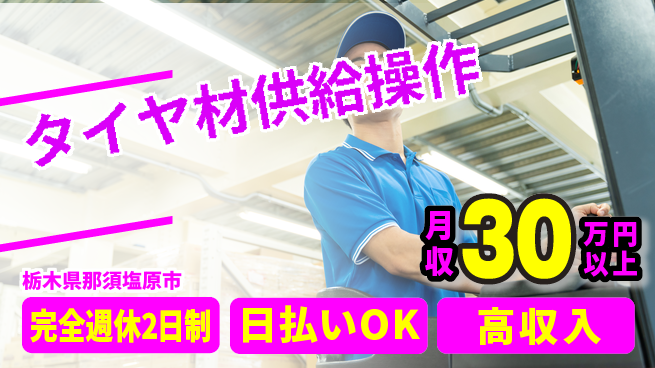 日本マニュファクチャリングサービス株式会社 【タイヤ材供給操作】の工場求人・派遣情報 | ジョバディ工場