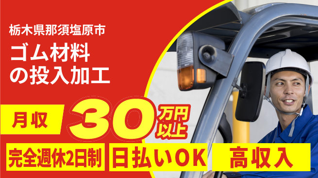 日本マニュファクチャリングサービス株式会社 【ゴム材料の投入加工】の工場求人・派遣情報 | ジョバディ工場